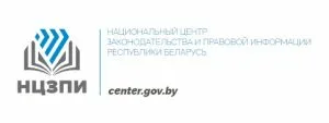 Национальный правовой Интернет-портал Республики Беларусь https://center.gov.by